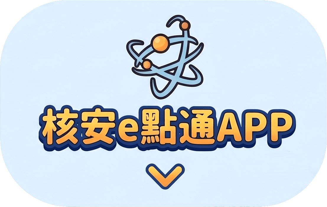 核安e點通APP