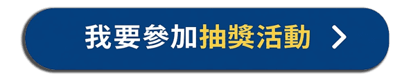 參加抽獎（活動已結束）