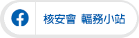核能安全委員會 Facebook
