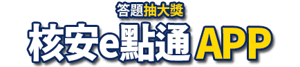 核安E點通